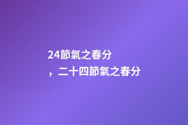 24節氣之春分，二十四節氣之春分